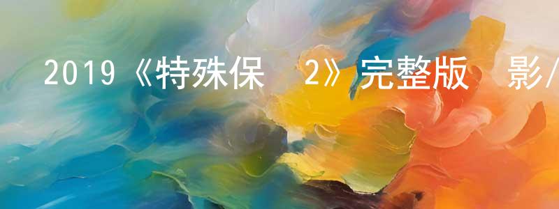 2019《特殊保鏢2》完整版電影/在線觀看/百度云-美劇天堂 卞婷婷的blog